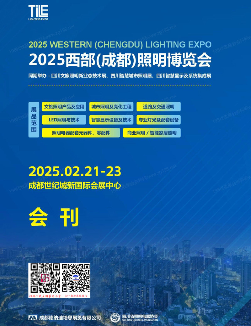 2025 TILE成都照明展、西部成都照明博览会会刊-参展商名录