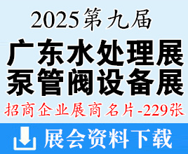 2025第九屆廣東水展名片、廣東國(guó)際水處理技術(shù)與設(shè)備泵管閥展展商名片【229張】