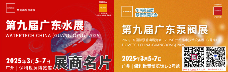 2025第九届广东水展、广东国际水处理技术与设备泵管阀展展商名片【229张】