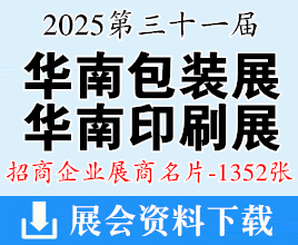 2025廣州華南包裝印刷展名片、第三十一屆中國國際包裝印刷包裝制品標簽展覽會展商名片【1352張】