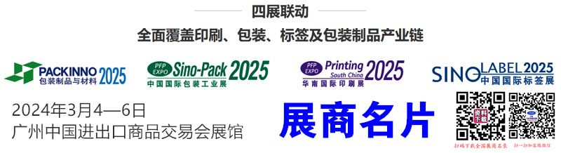 2025广州华南包装印刷展、第三十一届中国国际包装印刷包装制品标签展览会展商名片【1352张】