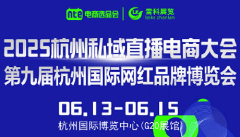 2025杭州私域直播+電商展會(huì)于6月13日召開(kāi)