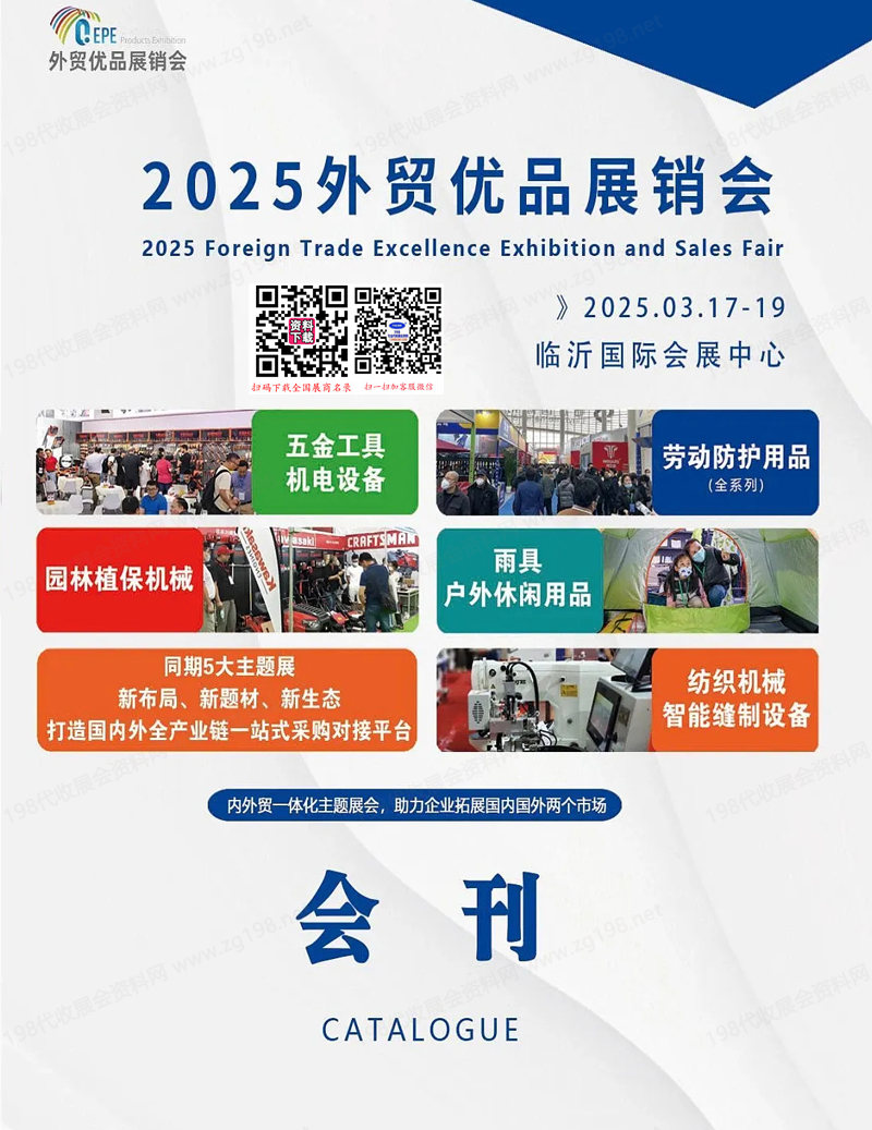 2025临沂外贸优品展销会会刊-参展商名录