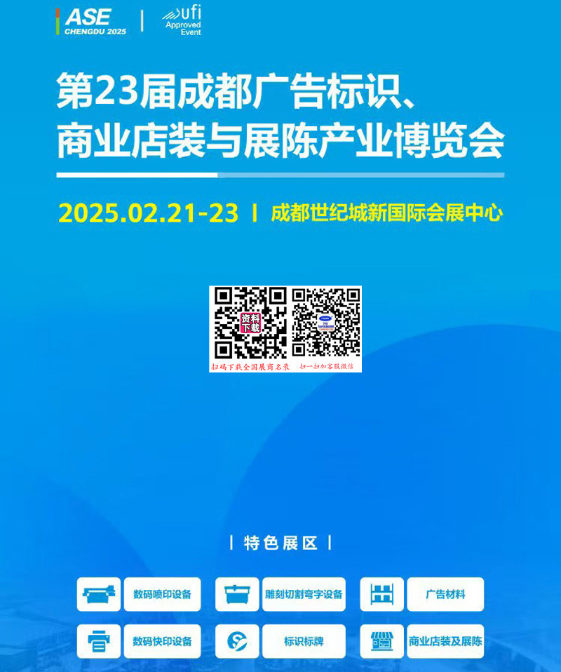 2025第23届成都广告标识印刷包装产业博览会会刊-参展商名录