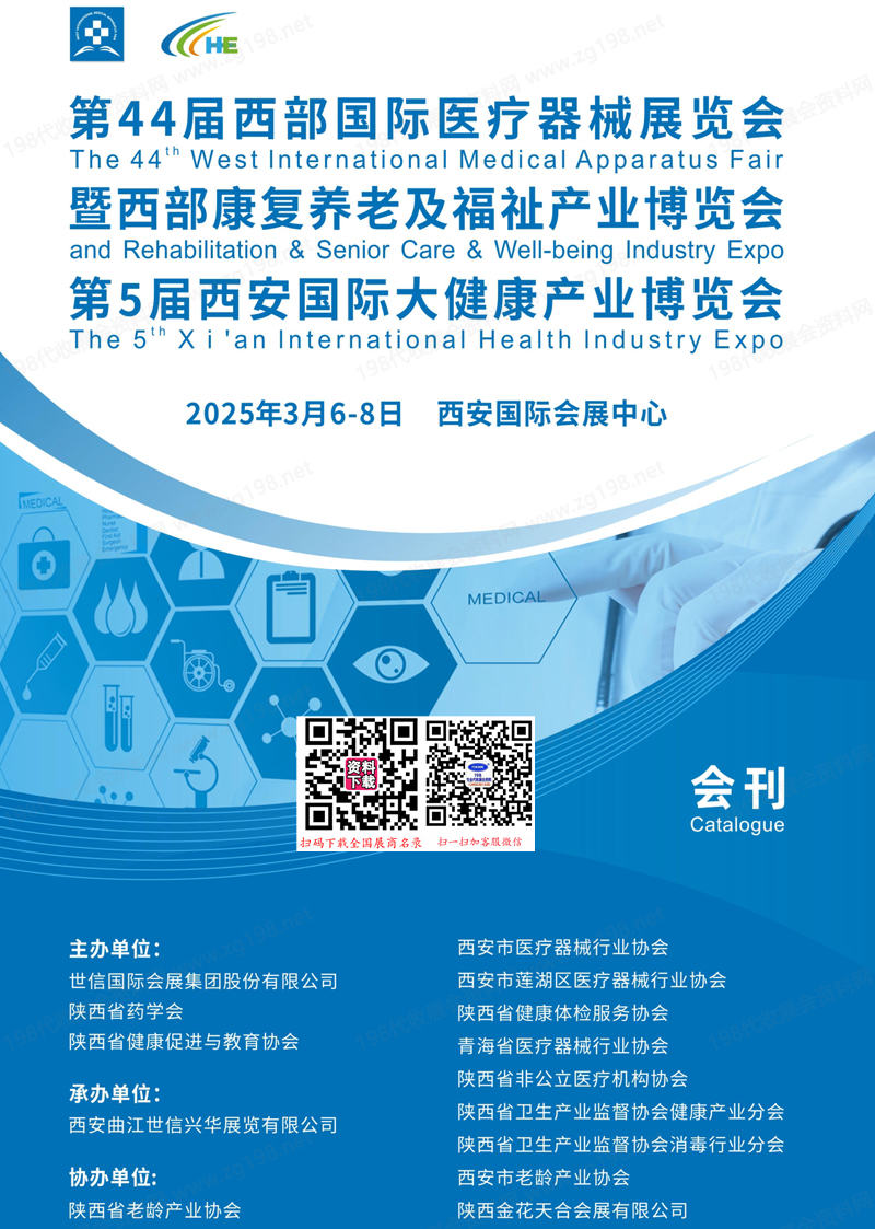 2025第44届西部医疗器械展暨西部康复养老及福祉展、西安国际大健康产业博览会会刊-参展商名录