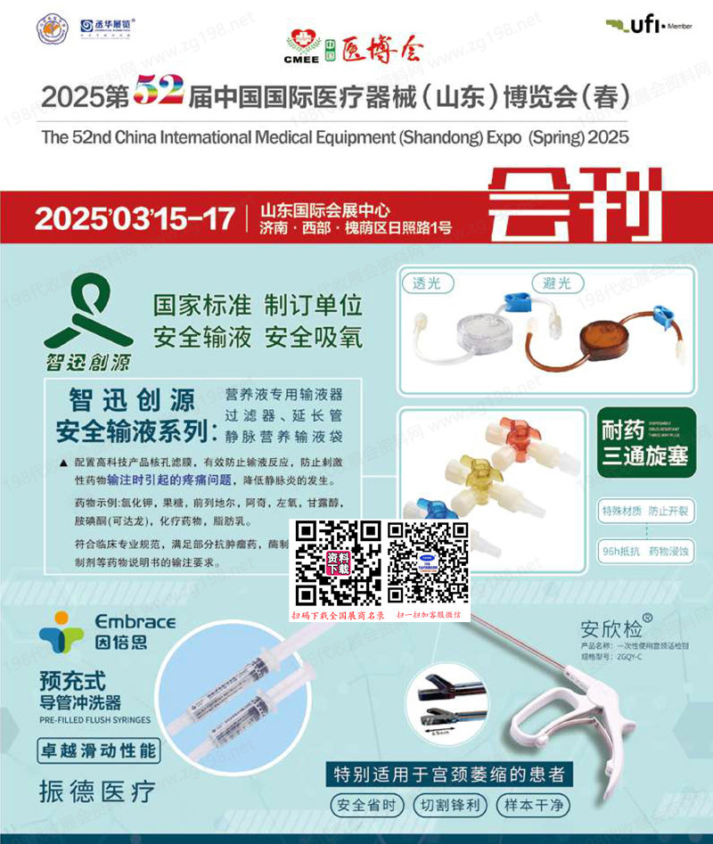 2025第52届CMEE山东医博会会刊、中国国际医疗器械（山东）博览会参展商名录