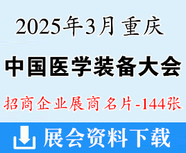 2025重庆中国医学装备大会暨医学装备展览会展商名片【144张】