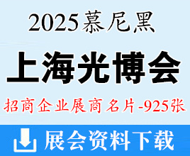 2025 LASER PHOTONICS CHINA慕尼黑上海光博會展商名片【925張】