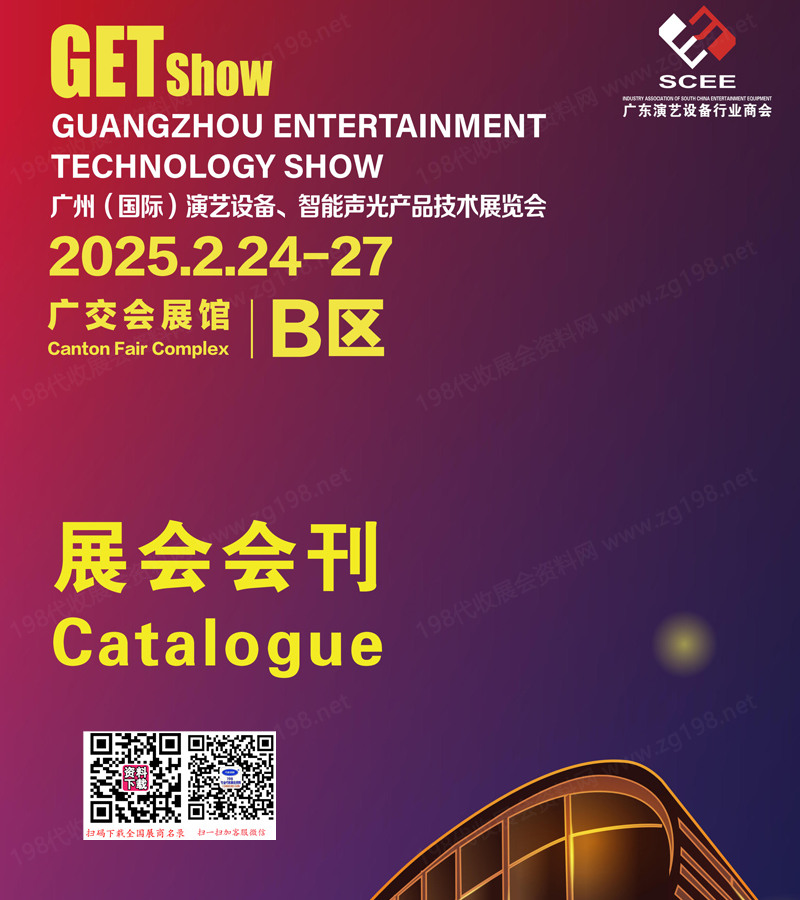 2025 GETshow广州国际演艺设备智能声光产品技术展览会会刊-展商名录