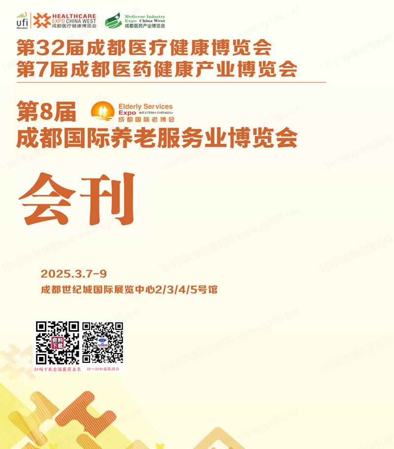 2025第32届成都医疗健康博览会、第7届成都医药健康产业博览会、第8届成都国际养老服务业博览会会刊