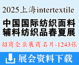 2025上海intertextile中国国际纺织面料及辅料纺织品(春夏)博览会展商名片【1243张】上海面料展