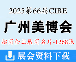 2025年3月广州美博会、第66届广州国际美博会展商名片【1268张】化妆品美妆