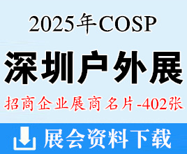 2025 COSP深圳户外展名片、 深圳国际户外展展商名片【402张】