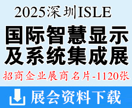 2025深圳ISLE国际智慧显示及系统集成展展商名片【1120张】