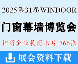 2025广州WINDOOR第31届门窗幕墙新产品博览会展商名片【766张】