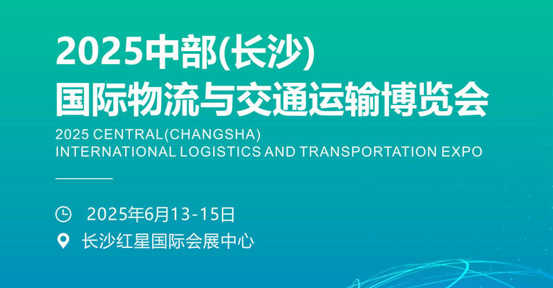 2025中部长沙国际物流与交通运输博览会