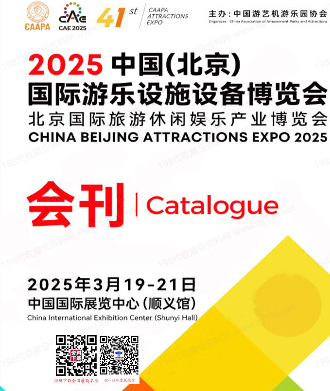 2025北京CAAPA游乐展会刊、北京国际游乐设施设备博览会、旅游休闲娱乐产业博览会参展商名录