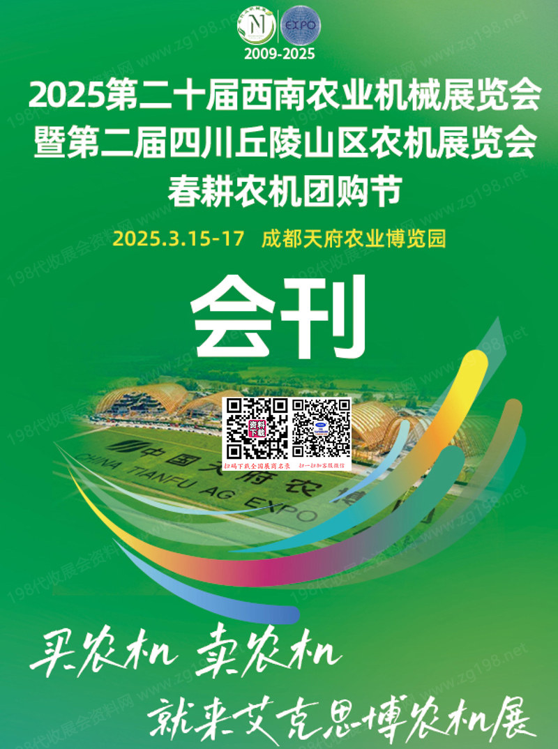 2025第二十届西南农业机械展览会暨第二届中国四川丘陵山区农机展会刊