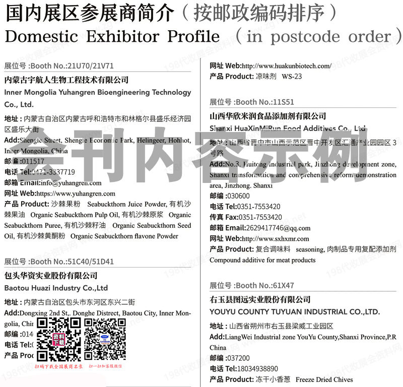 2025上海FIC第二十八届中国国际食品添加剂和配料展览会会刊