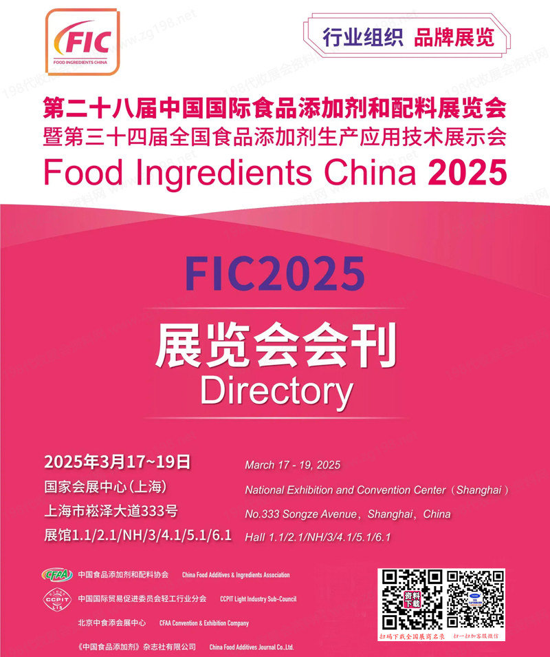 2025上海FIC第二十八届中国国际食品添加剂和配料展览会会刊-参展商名录