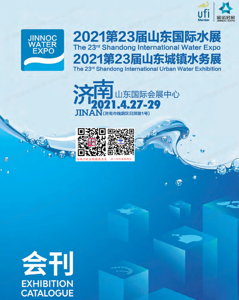 2021山东水展、第23届山东城镇水务展会刊-参展商名录