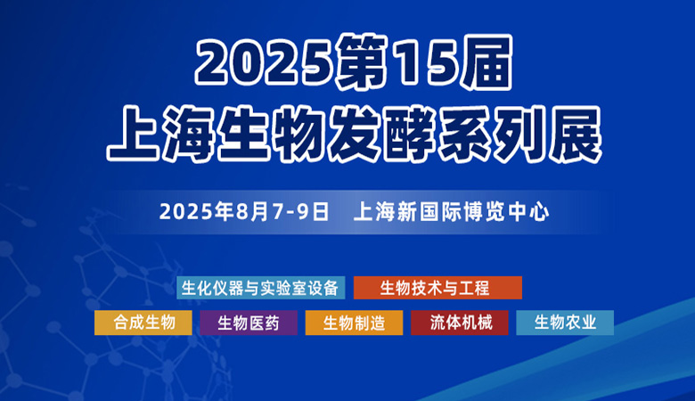 2025第15届上海国际生物发酵产品与技术装备展览会