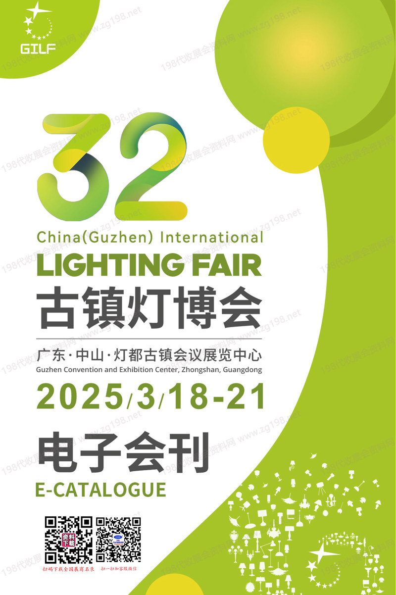 2025中山灯博会会刊、广东中山32届古镇灯博会参展商名录 LED灯具灯饰照明