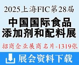 2025上海FIC名片、第二十八届中国国际食品添加剂和配料展览会展商名片【1319张】