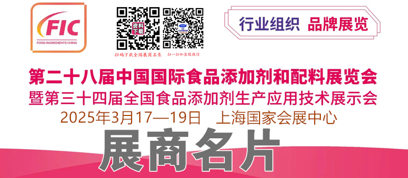 2025上海FIC第二十八届中国国际食品添加剂和配料展览会