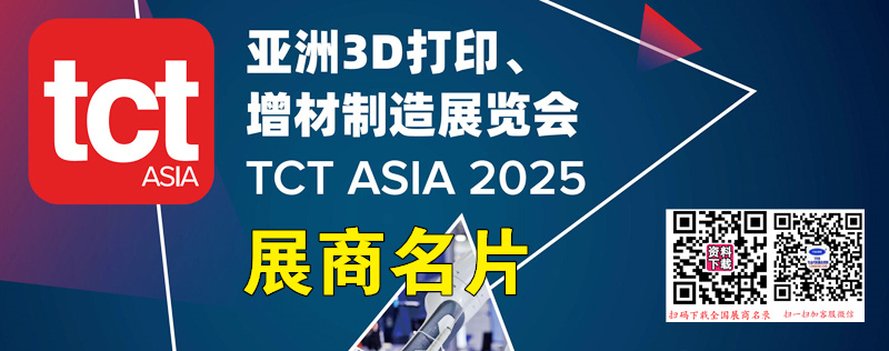 2025上海亚洲3D打印、增材制造展览会、TCT亚洲展展商名片【623张】