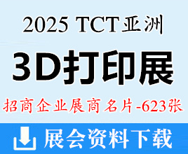 2025上海亚洲3D打印、增材制造展览会、TCT亚洲展展商名片【623张】