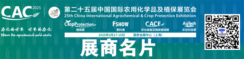 2025上海CAC农化展、第二十五届中国国际农用化学品及植保展览会展商名片【1289张】