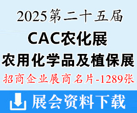 2025上海CAC农化展名片、第二十五届中国国际农用化学品及植保展览会展商名片【1289张】农药肥料药化