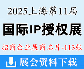 2025上海CIPE授权展名片、第11届国际IP授权产业博览会展商名片【113张】