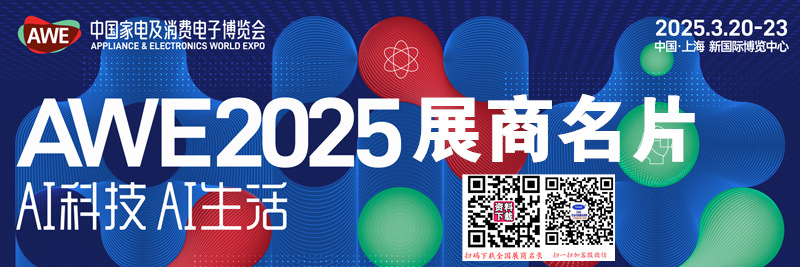 2025上海AWE家电展、中国家电及消费电子博览会展商名片【765张】