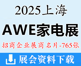 2025上海AWE家电展名片、中国家电及消费电子博览会展商名片【765张】小家电电器