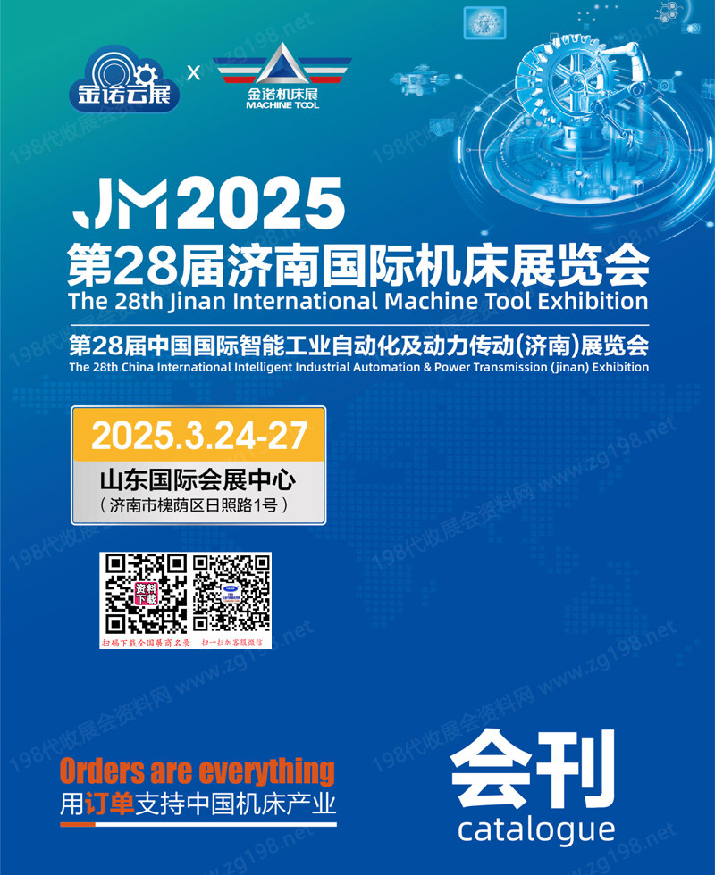 2025 JM金诺济南机床展会刊、第28届济南国际机床展、智能工业自动化及动力传动展参展商名录